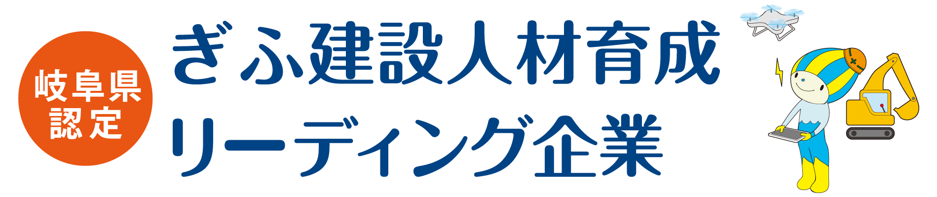 【公式】ぎふ建設人材育成リーディング企業認定制度